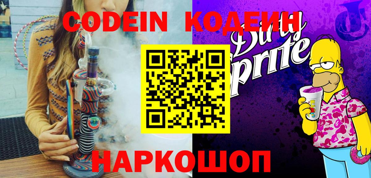 Codein Purple Drank  Вход с VPN  Кодеиновый сироп Lean напиток Lean (лин)  Чайковский 